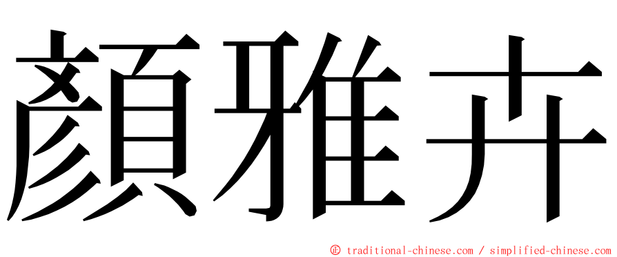 顏雅卉 ming font