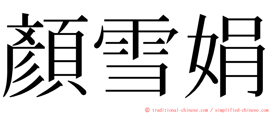 顏雪娟 ming font