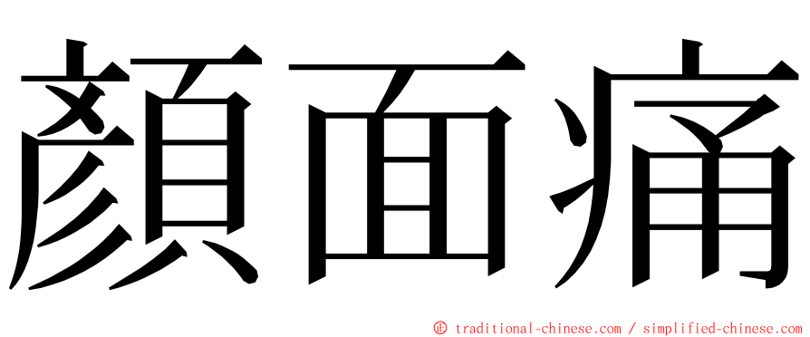 顏面痛 ming font