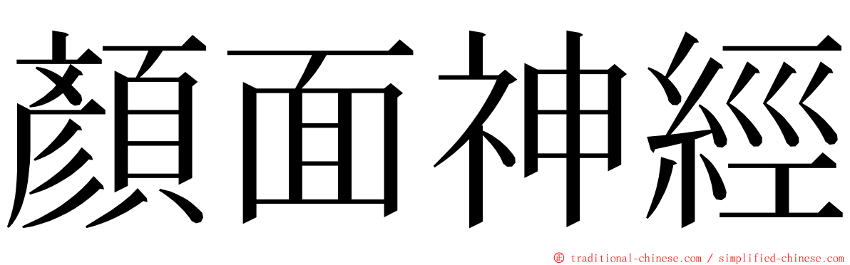 顏面神經 ming font