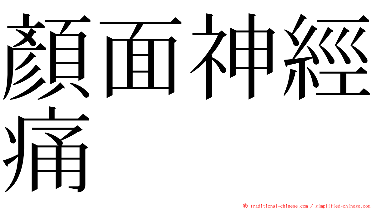 顏面神經痛 ming font