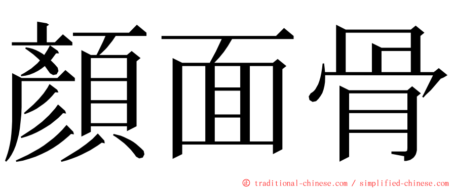 顏面骨 ming font