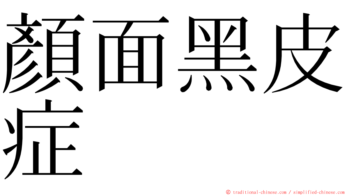 顏面黑皮症 ming font