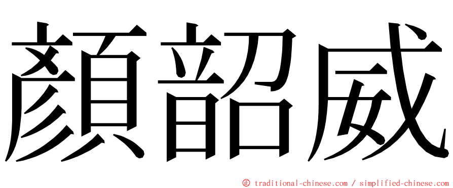 顏韶威 ming font