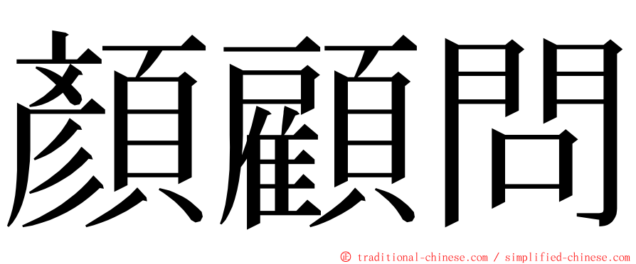 顏顧問 ming font