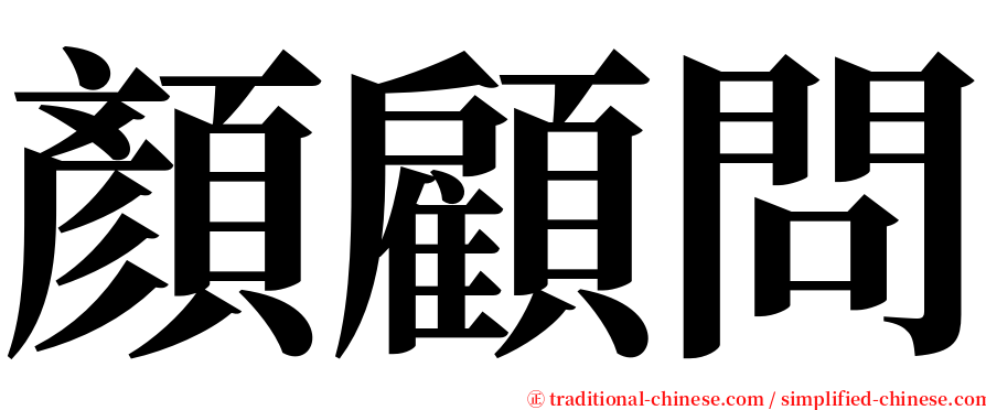 顏顧問 serif font