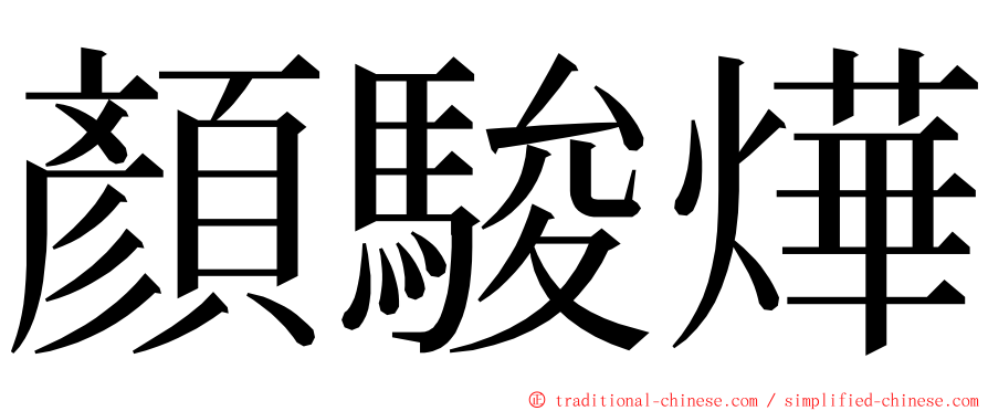 顏駿燁 ming font