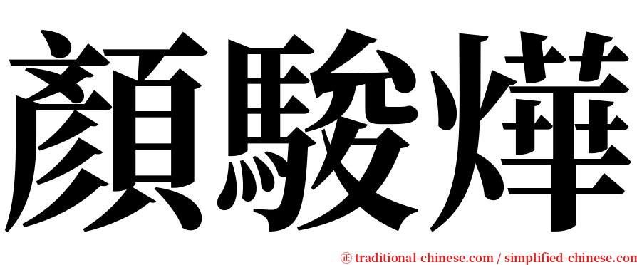 顏駿燁 serif font