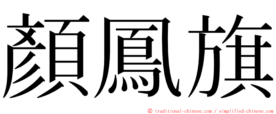 顏鳳旗 ming font