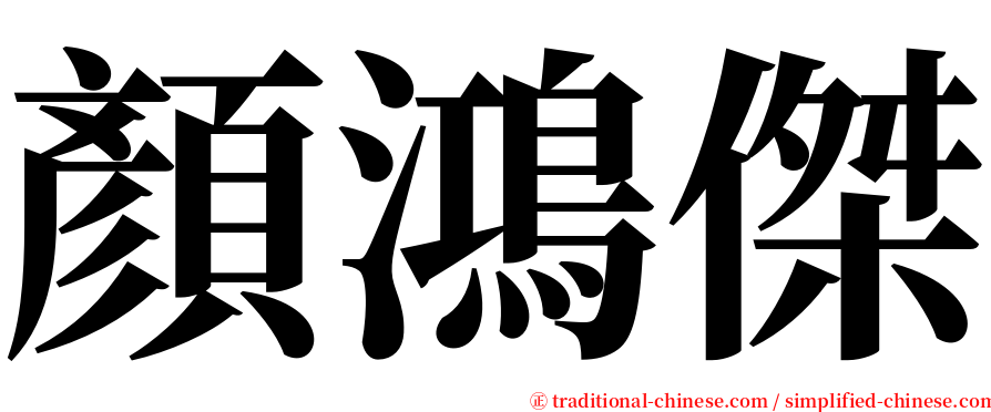 顏鴻傑 serif font