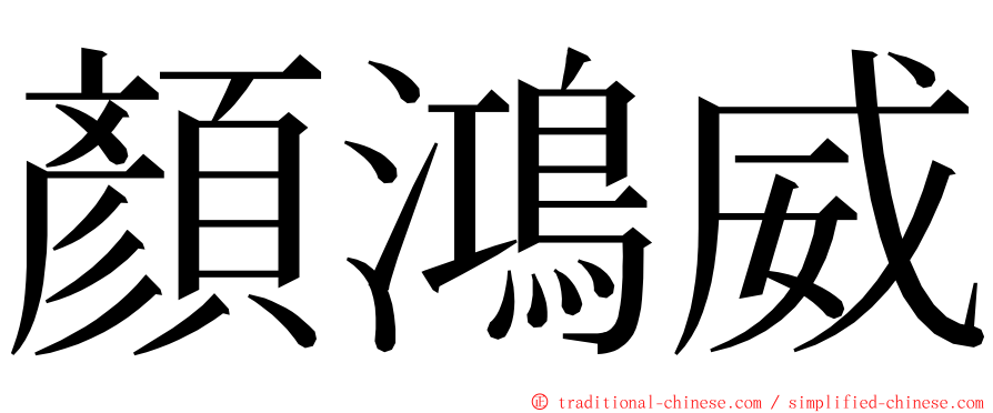 顏鴻威 ming font