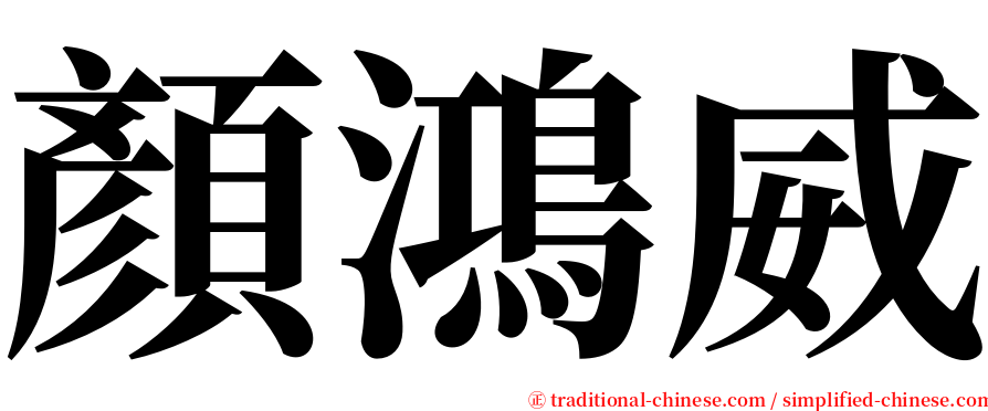 顏鴻威 serif font