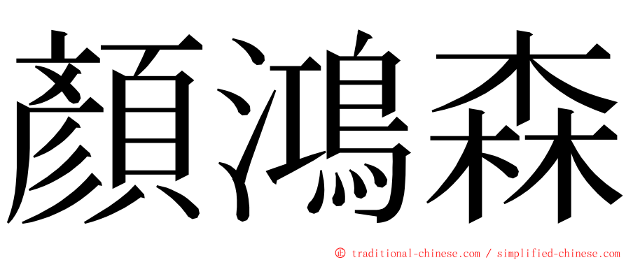 顏鴻森 ming font