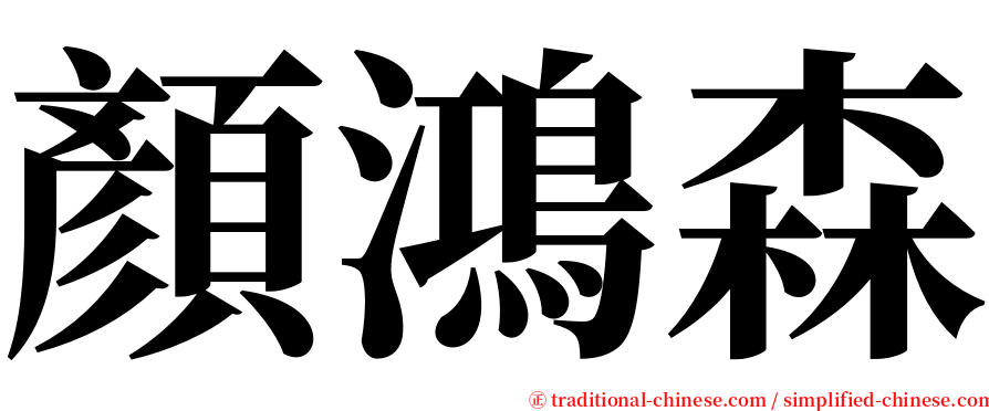 顏鴻森 serif font