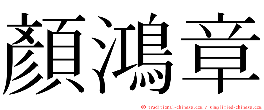 顏鴻章 ming font