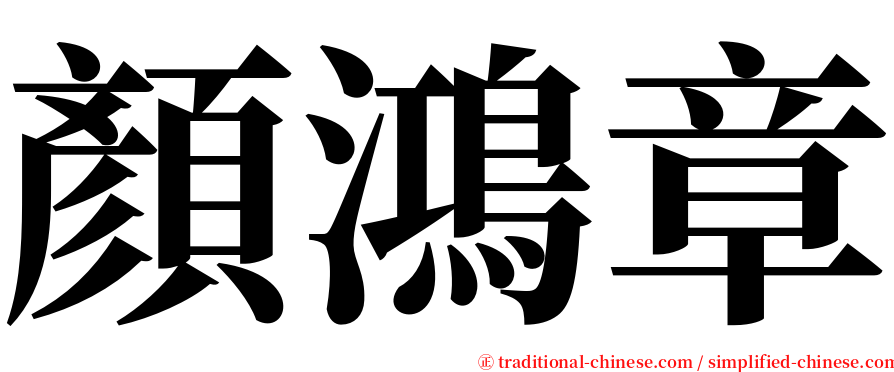 顏鴻章 serif font