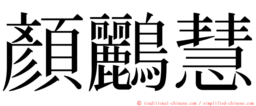 顏鸝慧 ming font