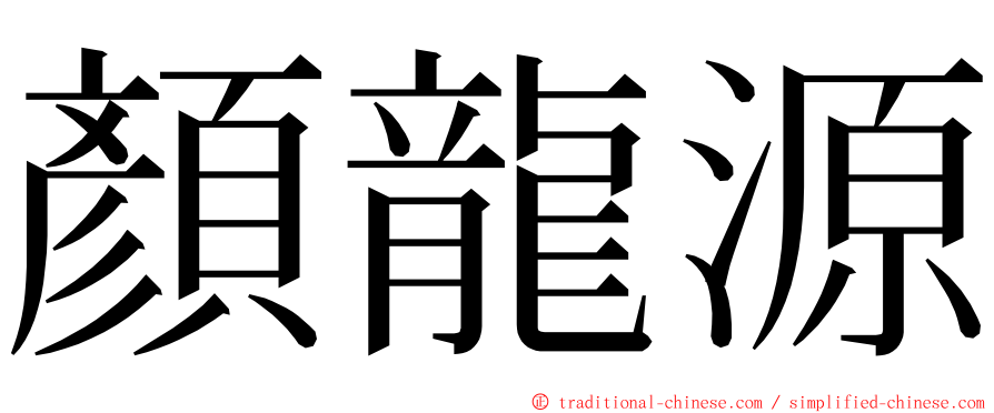 顏龍源 ming font