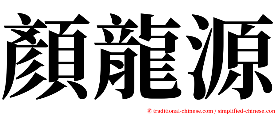 顏龍源 serif font