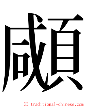 顑 ming font