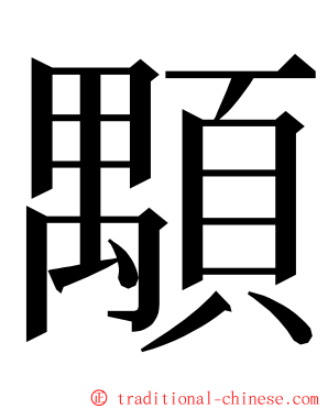 顒 ming font