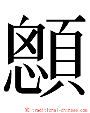 顖 ming font