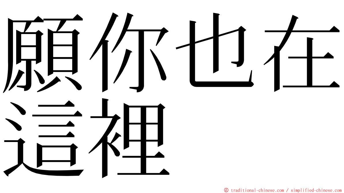 願你也在這裡 ming font