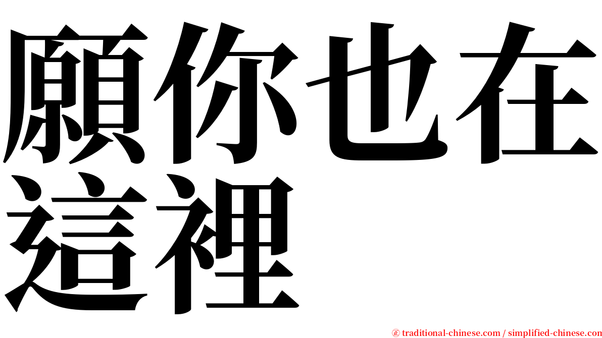 願你也在這裡 serif font