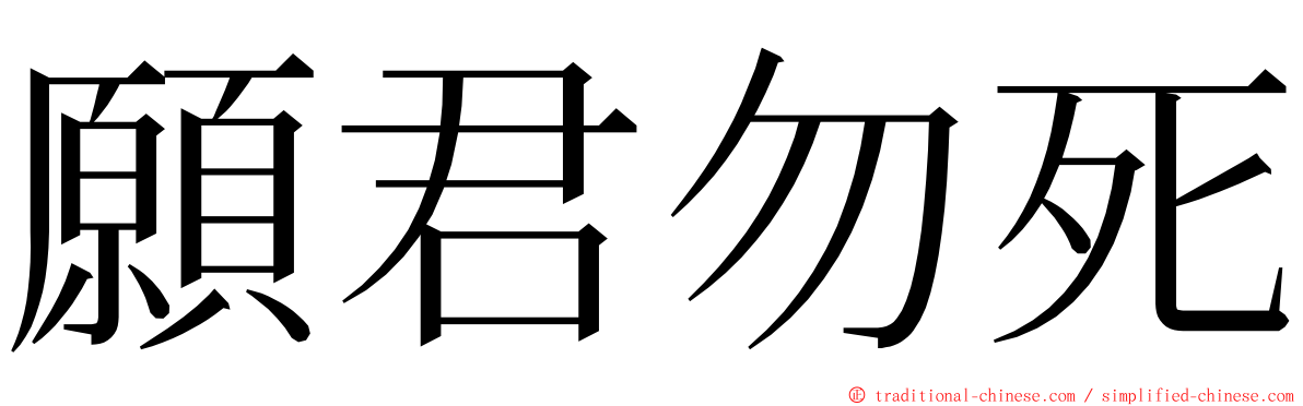 願君勿死 ming font