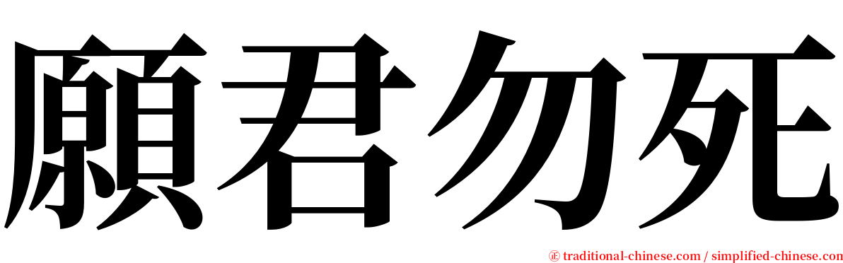 願君勿死 serif font