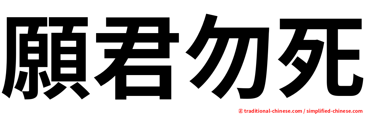 願君勿死