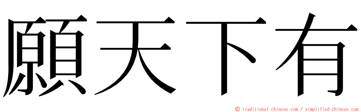 願天下有 ming font