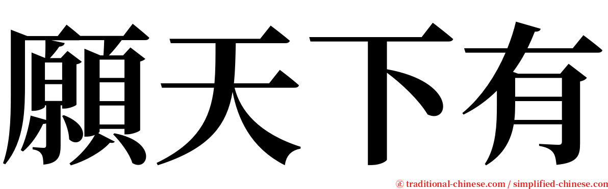 願天下有 serif font