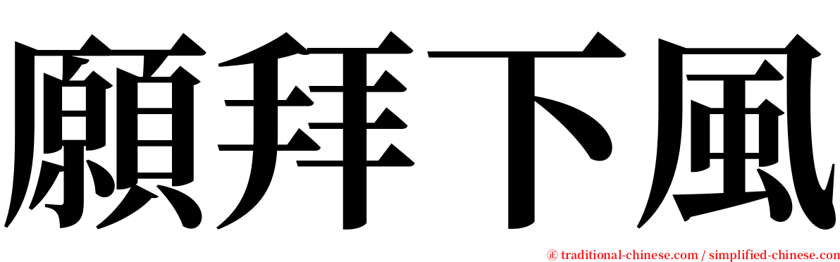 願拜下風 serif font