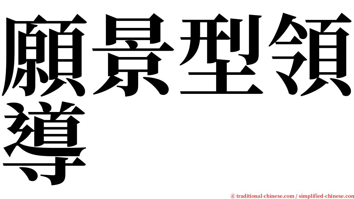 願景型領導 serif font