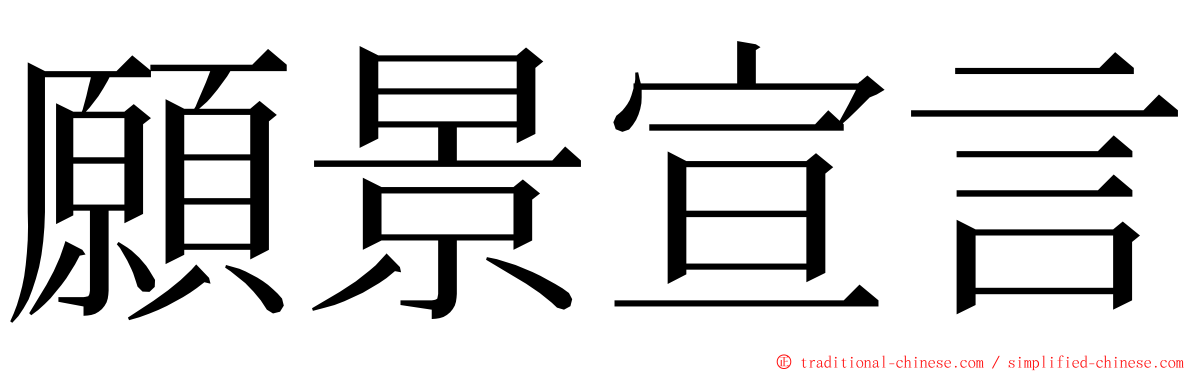 願景宣言 ming font