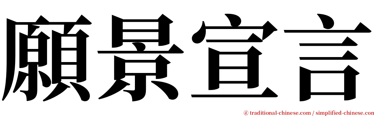 願景宣言 serif font