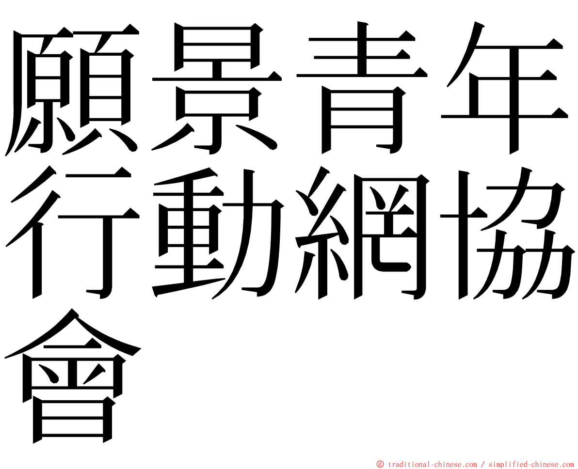 願景青年行動網協會 ming font