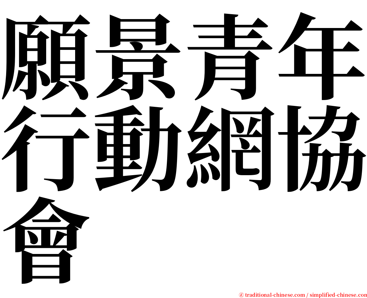 願景青年行動網協會 serif font