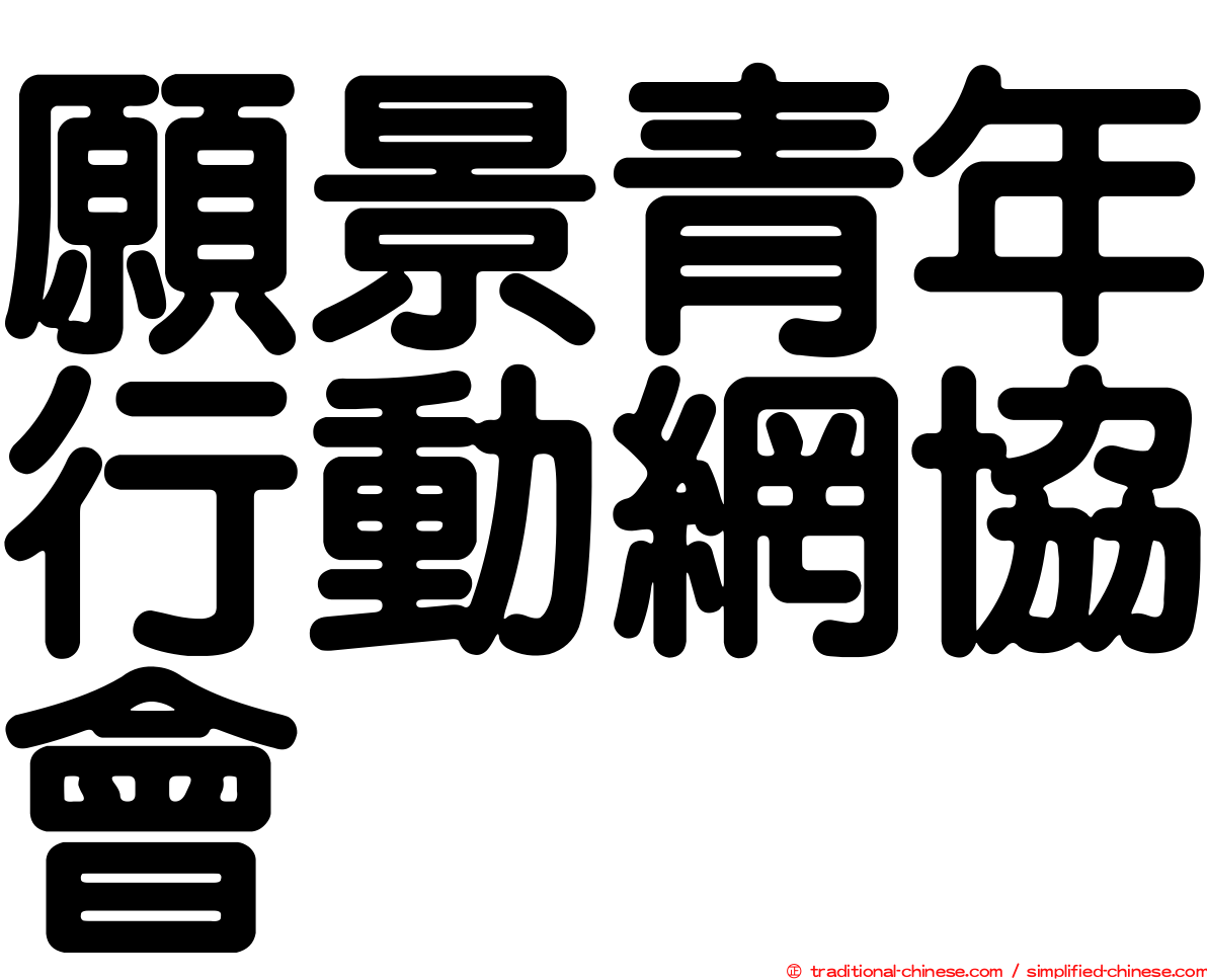 願景青年行動網協會