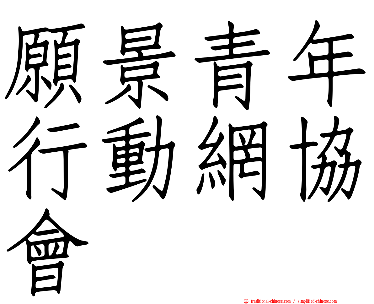 願景青年行動網協會