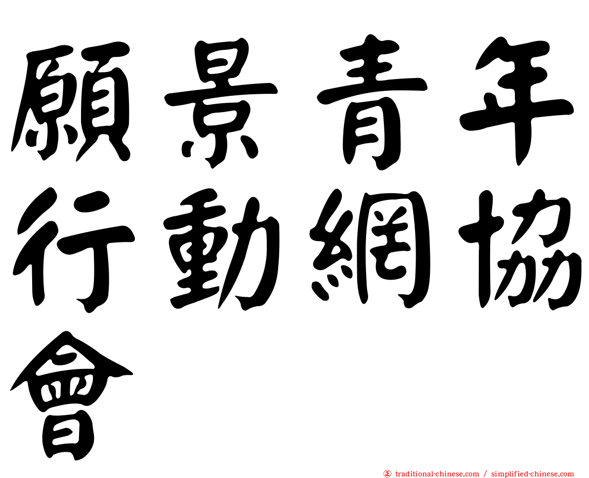 願景青年行動網協會