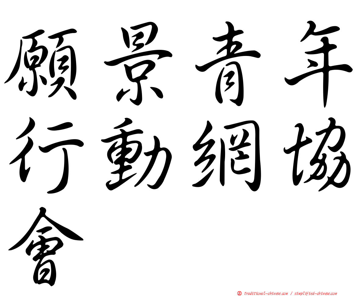 願景青年行動網協會