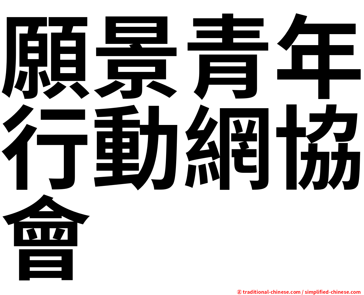 願景青年行動網協會