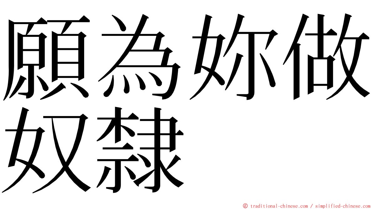 願為妳做奴隸 ming font