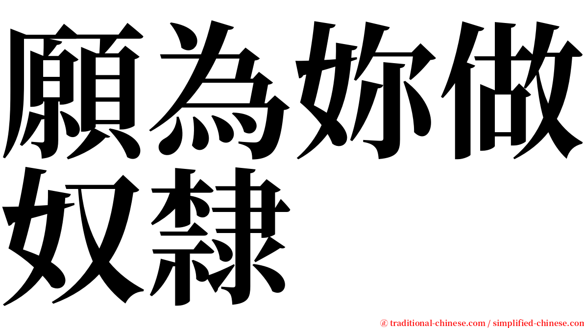 願為妳做奴隸 serif font