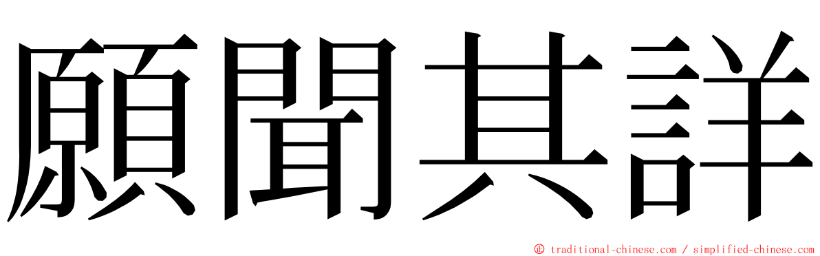 願聞其詳 ming font