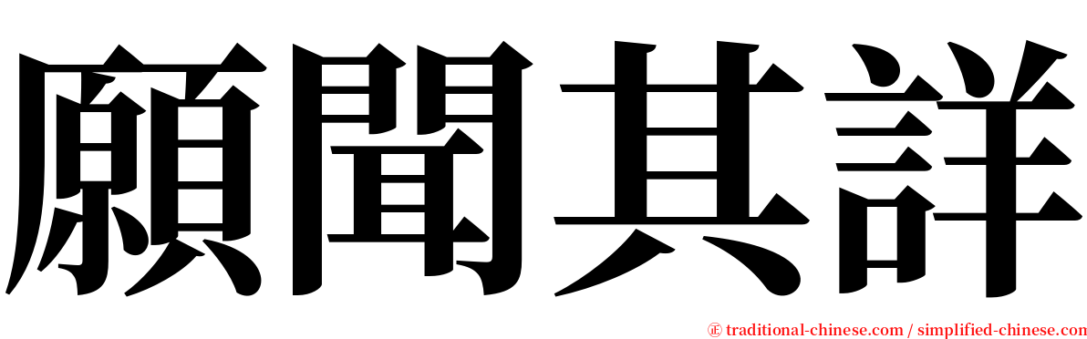 願聞其詳 serif font