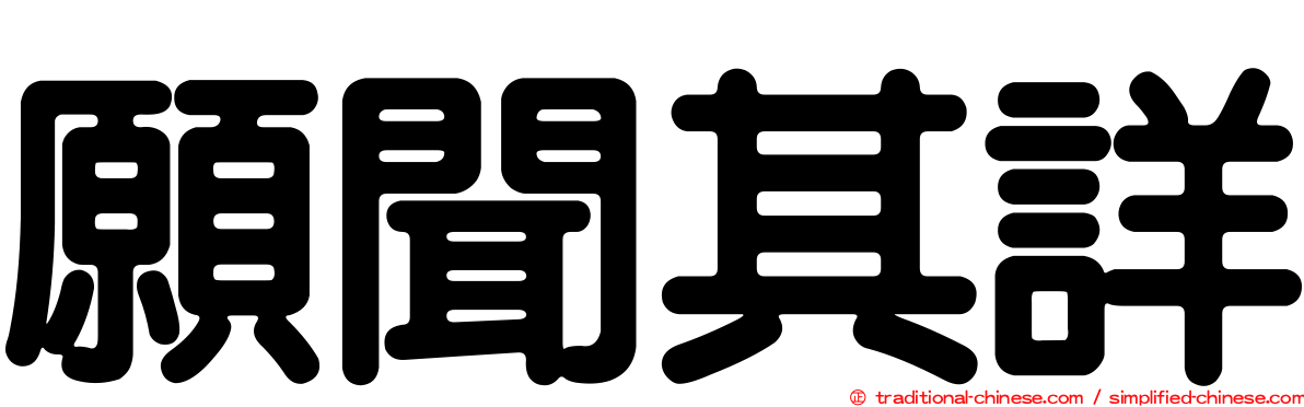 願聞其詳