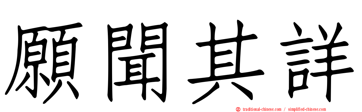 願聞其詳